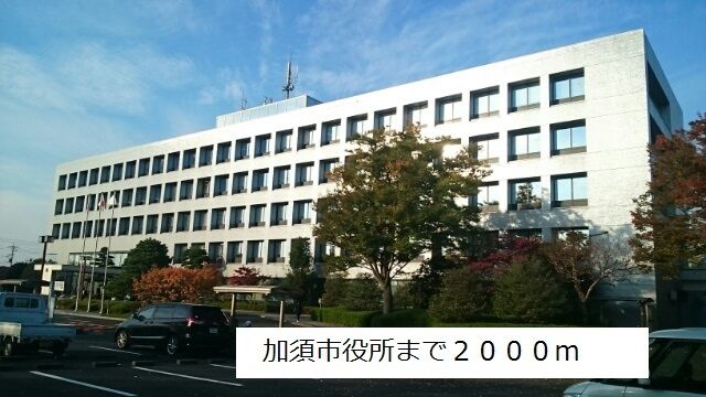近くの加須市役所まで2,000m(徒歩25分)