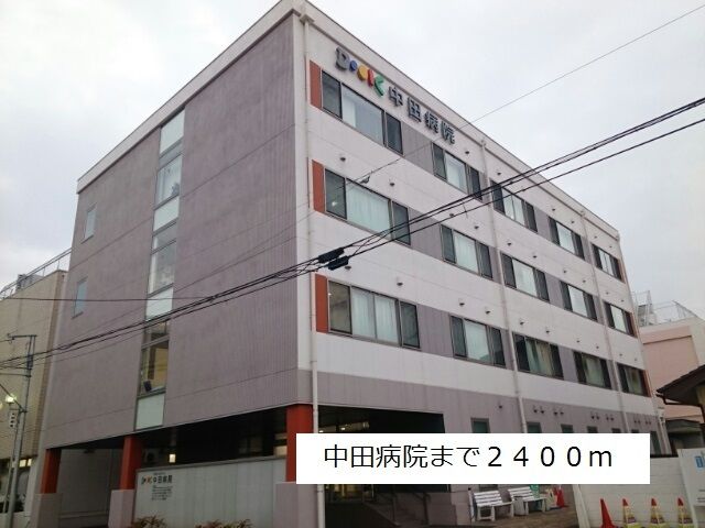 近くの中田病院まで2,400m(徒歩30分)
