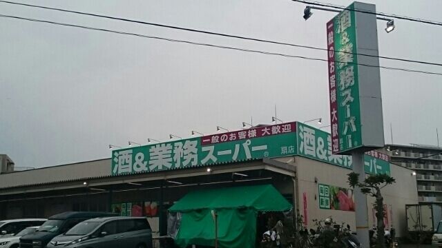 近くの業務用スーパーまで550m（徒歩7分）