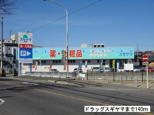 近くのドラッグスギヤマ西山台店まで140m（徒歩2分）