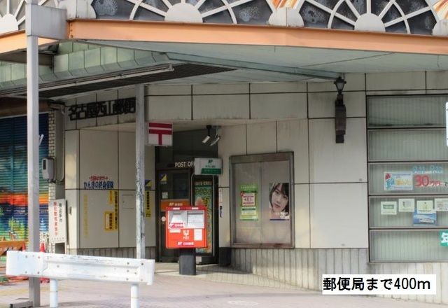 近くの西山郵便局まで400m（徒歩5分）