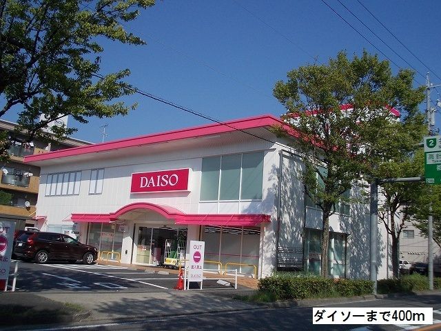 近くのダイソー牧の原店まで400m（徒歩5分）