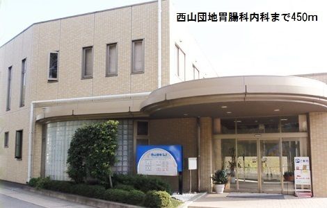 近くの西山団地胃腸科内科まで450m（徒歩6分）