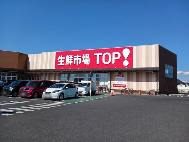 近くの生鮮市場TOPまで550m(徒歩7分)