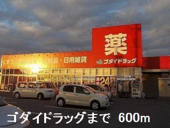近くのゴダイまで600m(徒歩8分)