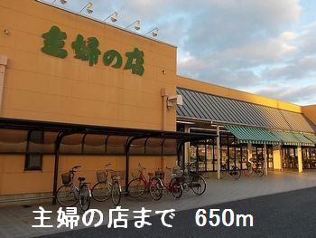 近くの主婦の店まで650m(徒歩9分)