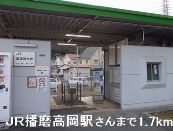 近くの播磨高岡駅まで1,700m(徒歩22分)