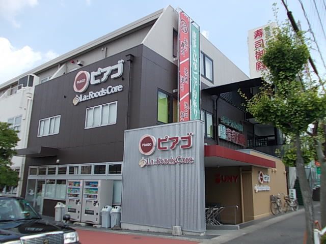 近くのピアゴ 赤池店まで750m（徒歩10分）