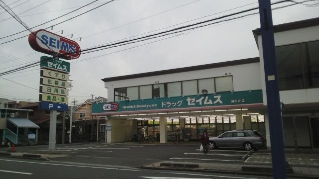 近くのドラッグセイムス　浦和辻店まで350m（徒歩5分）