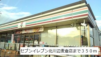 近くのセブンイレブン北川辺麦倉店まで350m(徒歩5分)
