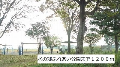 近くの水の郷ふれあい公園まで1,200m(徒歩15分)