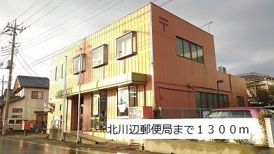 近くの北川辺郵便局まで1,300m(徒歩17分)