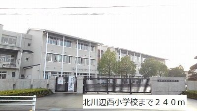 近くの北川辺西小学校まで240m(徒歩3分)