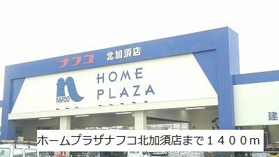近くのホームプラザナフコ北加須店まで1,400m(徒歩18分)