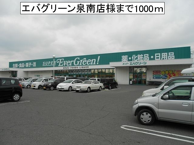 近くのスーパーエバグリーン泉南店様まで1,000m（徒歩13分）