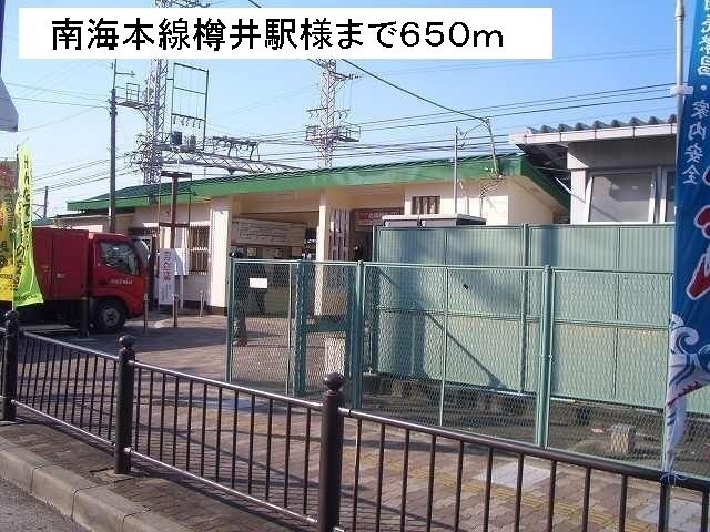 近くの南海本線樽井駅様まで650m（徒歩9分）
