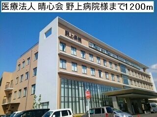 近くの医療法人 晴心会 野上病院様まで1,200m（徒歩15分）