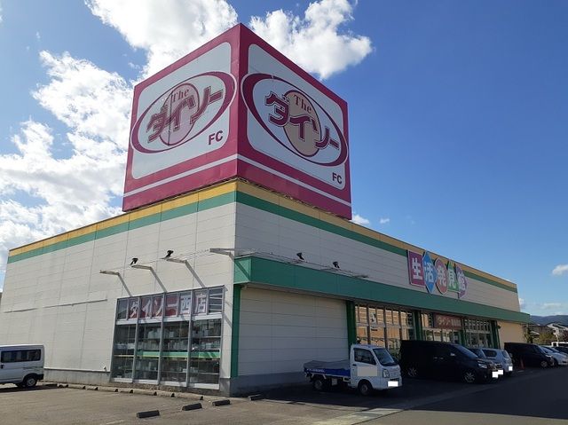 近くのダイソー福島西店まで650m（徒歩9分）