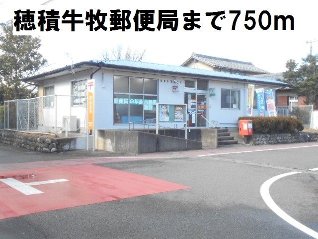 近くの穂積牛牧郵便局まで750m（徒歩10分）