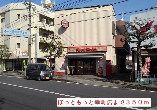 近くのほっともっと幸町店まで350m（徒歩5分）