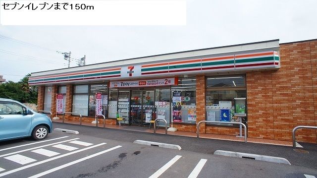 近くのセブンイレブンまで150m（徒歩2分）