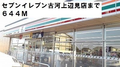 近くのセブンイレブン古河上辺見店まで644m（徒歩9分）
