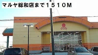 近くのマルヤ総和店まで1,510m（徒歩19分）