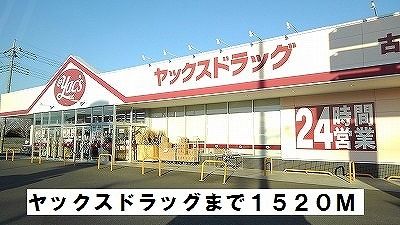 近くのヤックスドラッグ古河店まで1,520m（徒歩19分）
