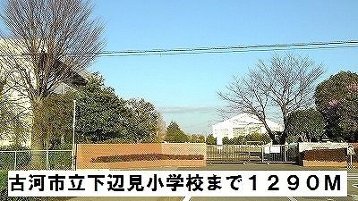 近くの古河市立下辺見小学校まで1,290m（徒歩17分）