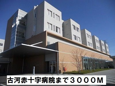 近くの古河赤十字病院まで3,000m（徒歩38分）