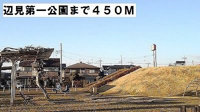 近くの辺見第一公園まで450m（徒歩6分）