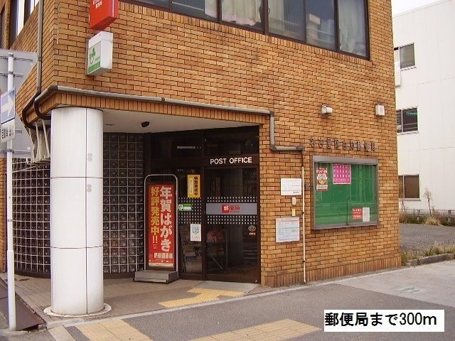 近くの阿由知通郵便局まで300m（徒歩4分）