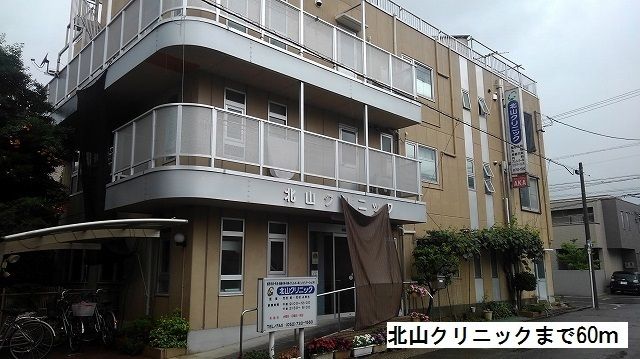 近くの北山クリニックまで60m（徒歩1分）