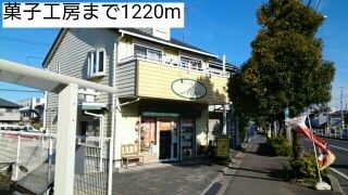 近くの菓子工房まで1,220m（徒歩16分）