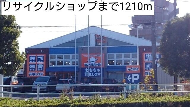 近くのリサイクルショップまで1,210m（徒歩16分）