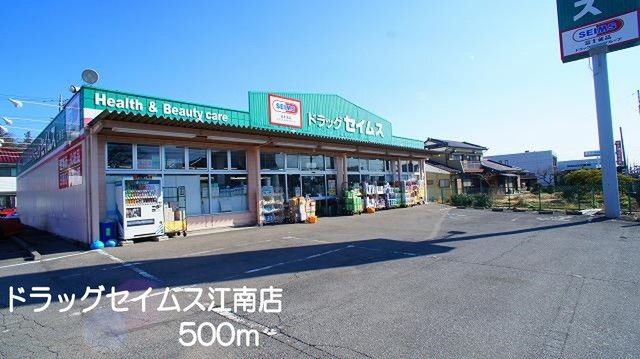 近くのドラッグセイムス江南店まで500m（徒歩7分）