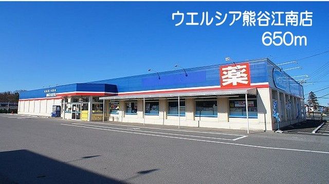 近くのウエルシア熊谷江南店まで650m（徒歩9分）