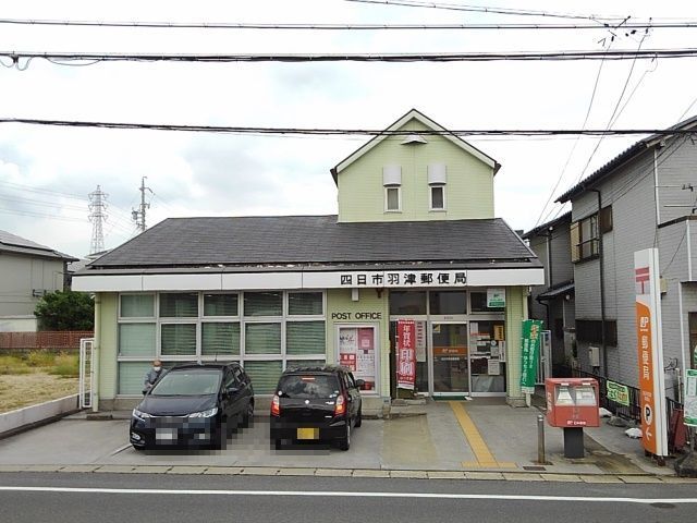 近くの四日市羽津郵便局まで350m（徒歩5分）