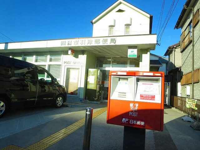 近くの四日市羽津郵便局まで350m（徒歩5分）
