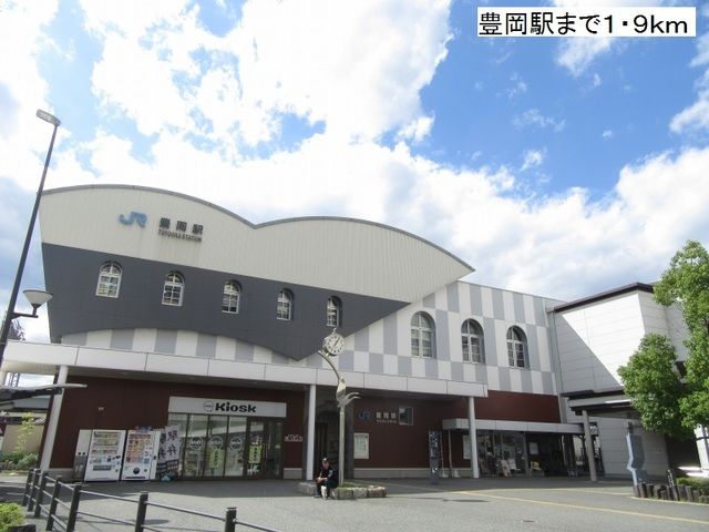 近くの豊岡駅まで1,900m（徒歩24分）