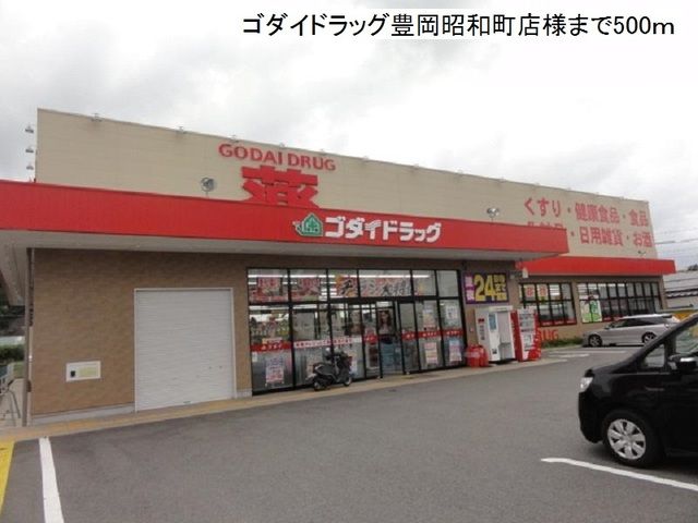 近くのゴダイドラッグ豊岡昭和町店まで500m（徒歩7分）