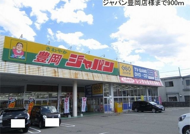 近くのジャパン豊岡店まで900m（徒歩12分）