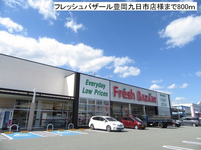近くのフレッシュバザール九日市店まで800m（徒歩10分）