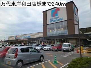 近くの万代東岸和田店様まで240m(徒歩3分)