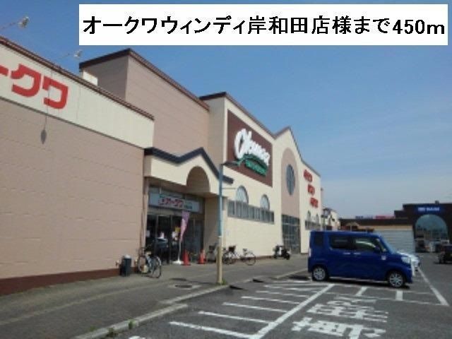 近くのオークワウィンディ岸和田店様まで450m(徒歩6分)