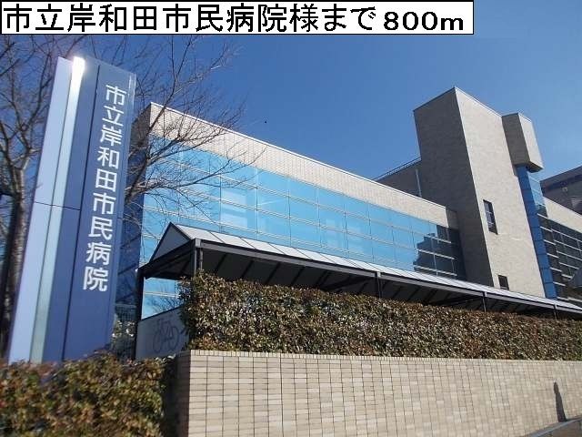 近くの私立岸和田市民病院様まで800m(徒歩10分)