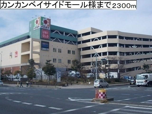近くのカンカンベイサイドモール様まで2,300m(徒歩29分)