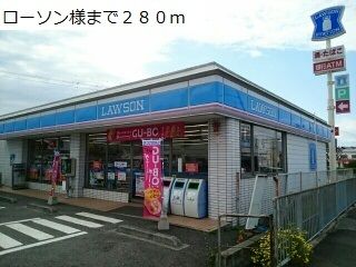 近くのローソン様まで280m(徒歩4分)