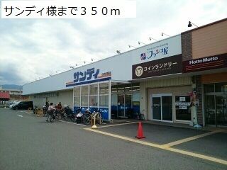 近くのサンディ様まで350m(徒歩5分)