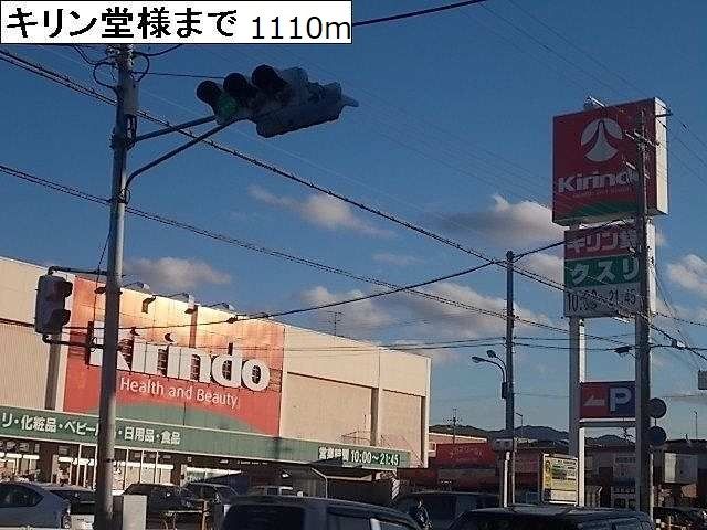 近くのキリン堂様まで1,110m(徒歩14分)